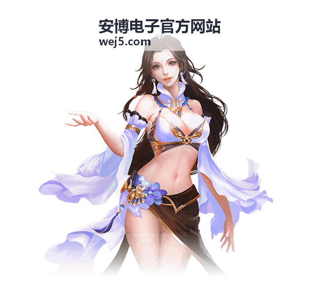 安博电子官方网站 低功耗蓝牙模块 V5.2
